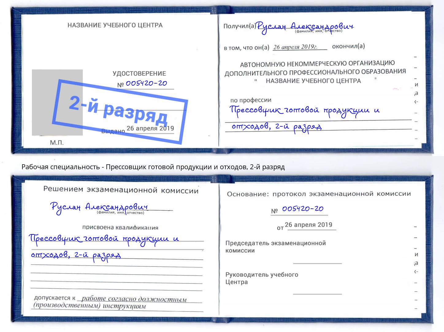 корочка 2-й разряд Прессовщик готовой продукции и отходов Щёкино