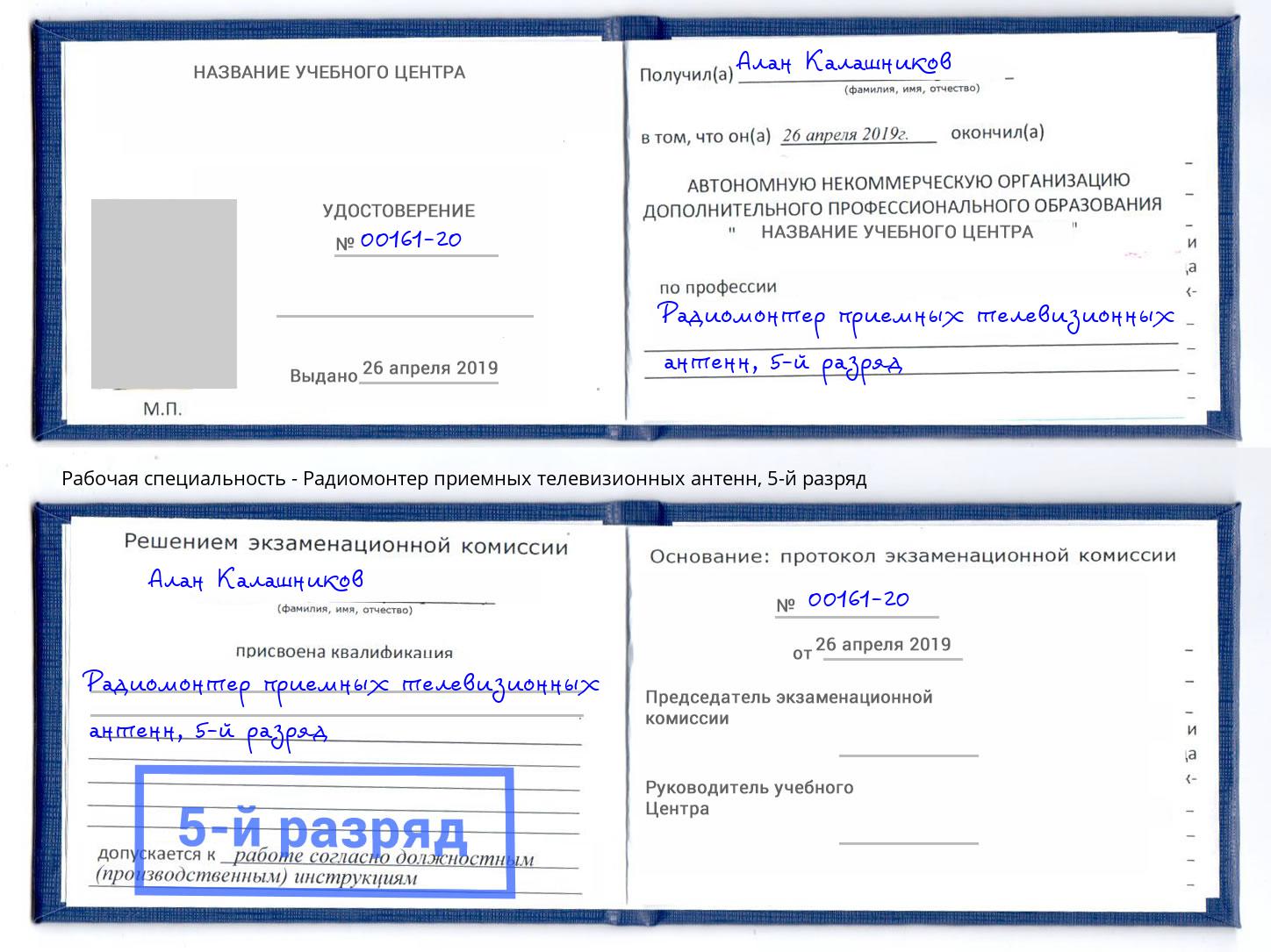 корочка 5-й разряд Радиомонтер приемных телевизионных антенн Щёкино