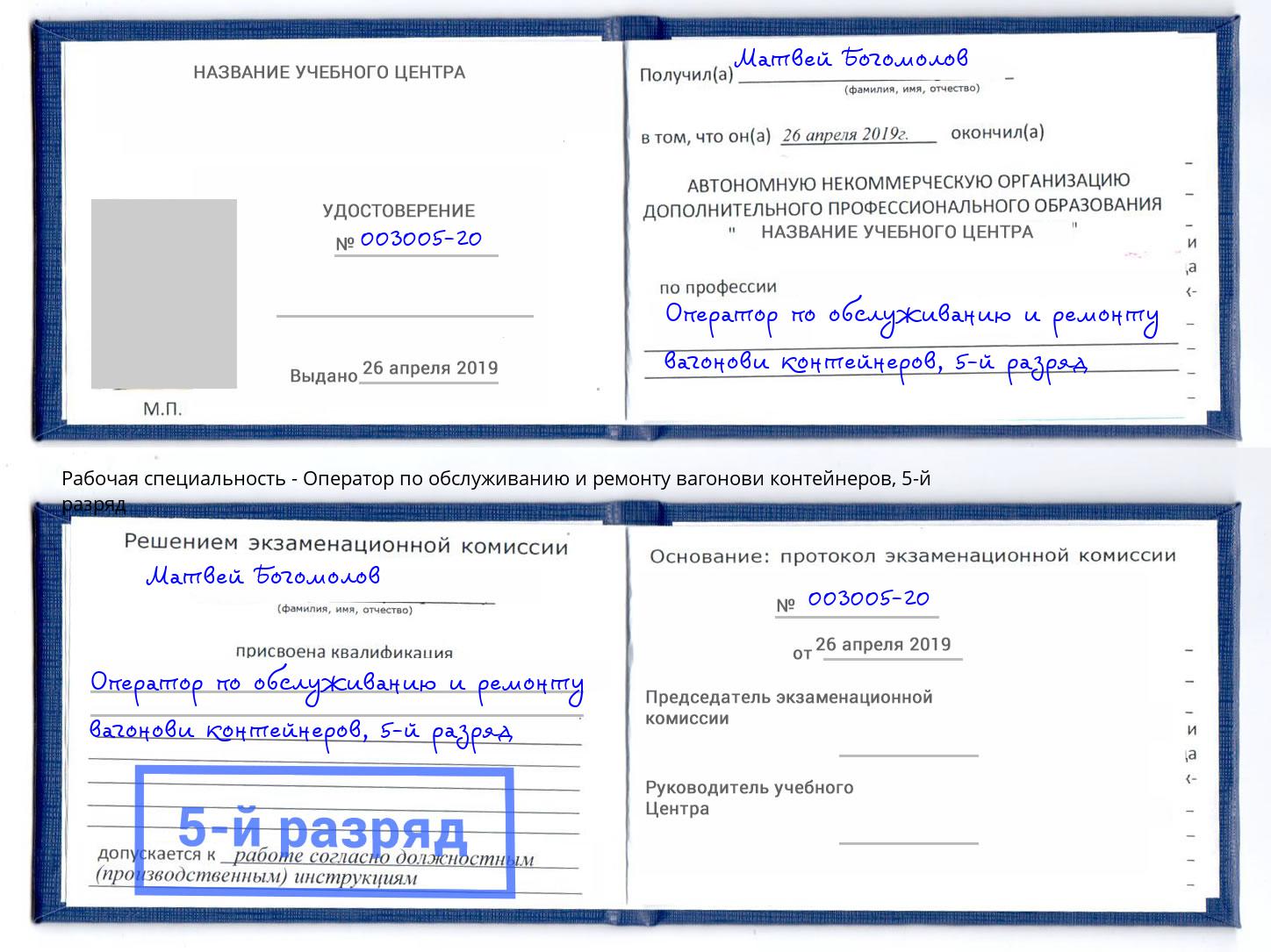 корочка 5-й разряд Оператор по обслуживанию и ремонту вагонови контейнеров Щёкино