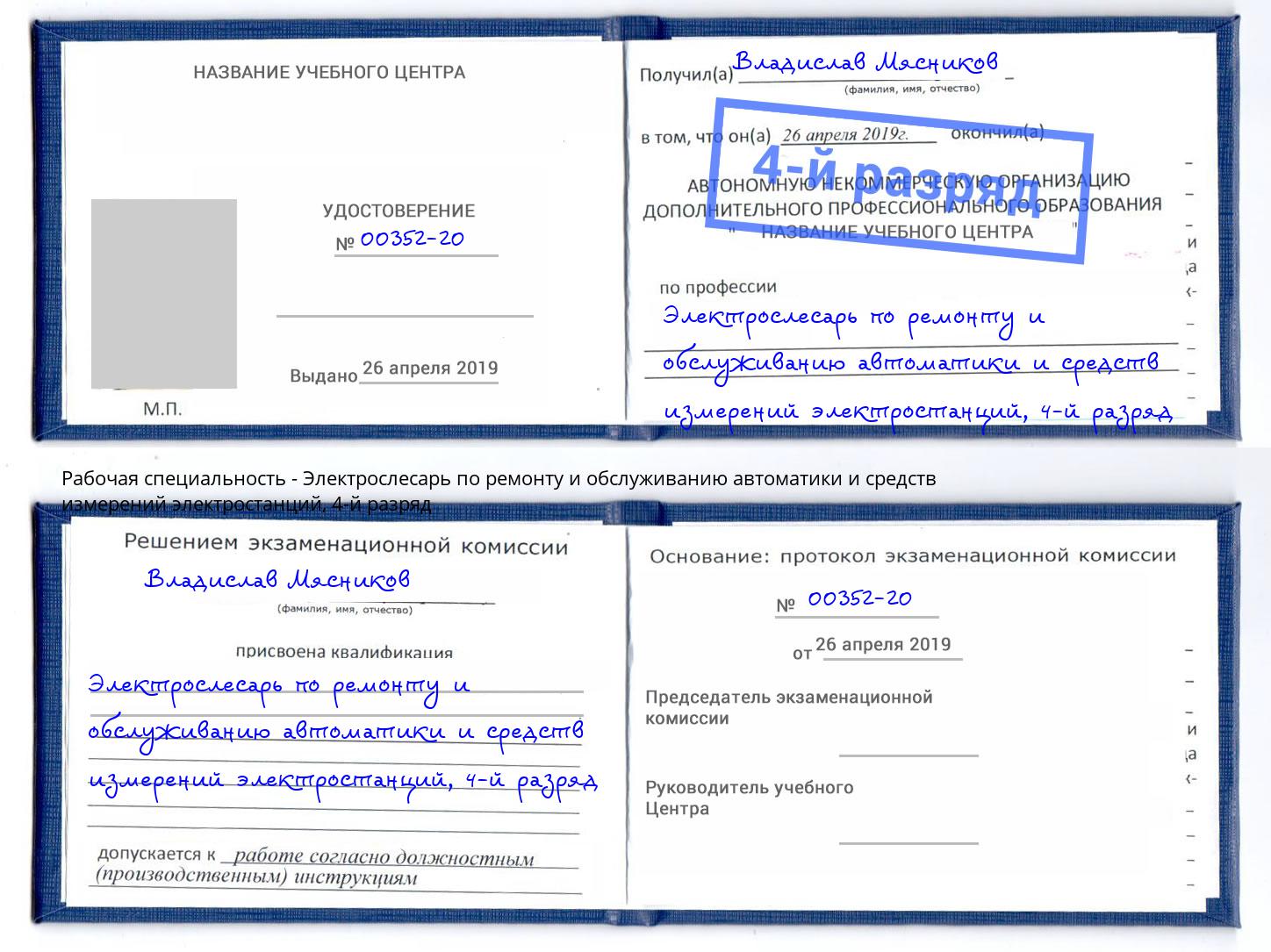 корочка 4-й разряд Электрослесарь по ремонту и обслуживанию автоматики и средств измерений электростанций Щёкино