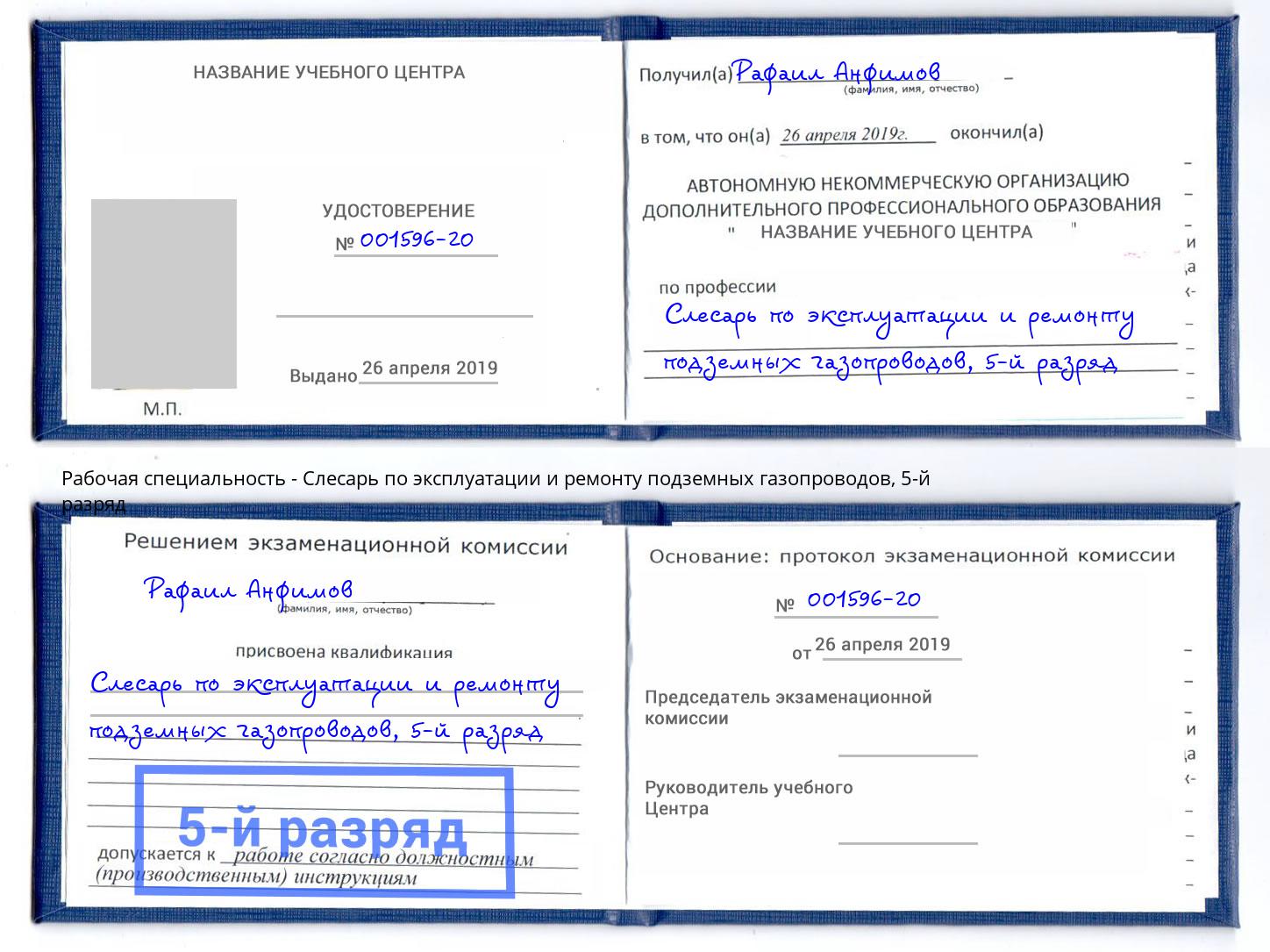 корочка 5-й разряд Слесарь по эксплуатации и ремонту подземных газопроводов Щёкино