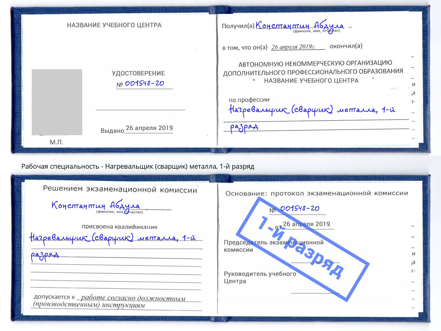 корочка 1-й разряд Нагревальщик (сварщик) металла Щёкино