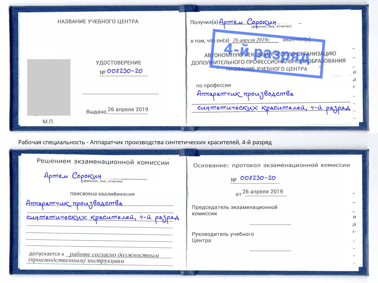 корочка 4-й разряд Аппаратчик производства синтетических красителей Щёкино