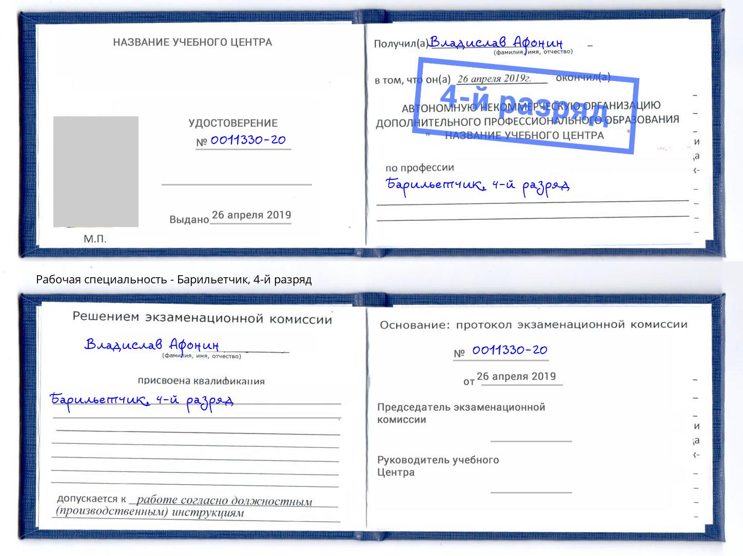 корочка 4-й разряд Барильетчик Щёкино