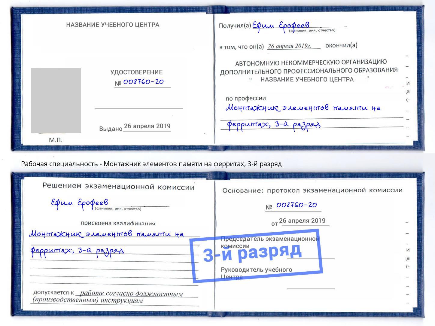 корочка 3-й разряд Монтажник элементов памяти на ферритах Щёкино