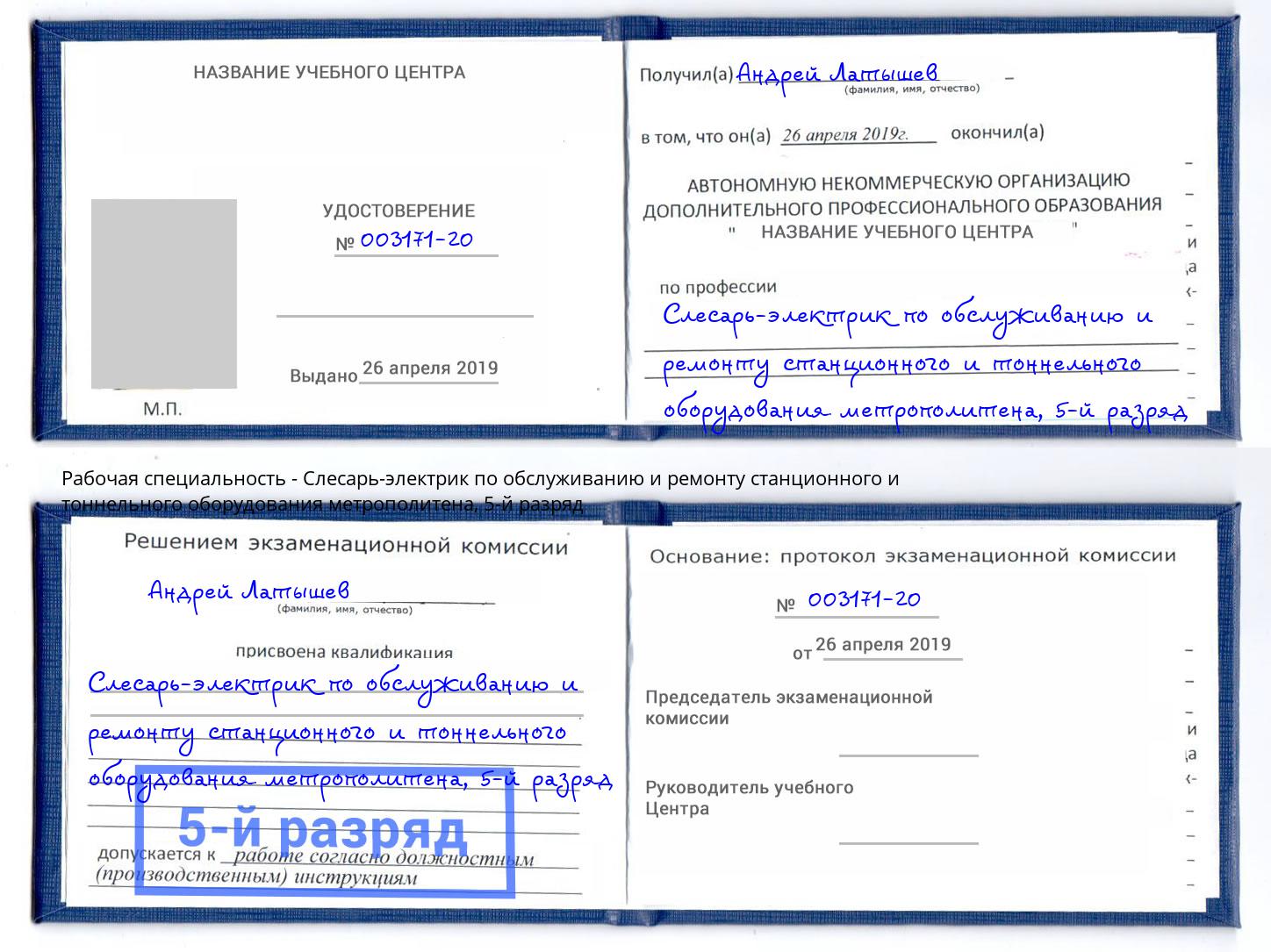 корочка 5-й разряд Слесарь-электрик по обслуживанию и ремонту станционного и тоннельного оборудования метрополитена Щёкино