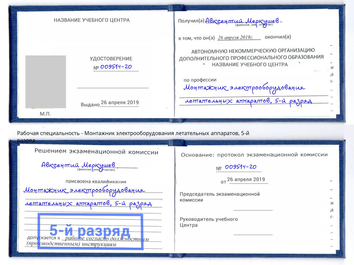 корочка 5-й разряд Монтажник электрооборудования летательных аппаратов Щёкино