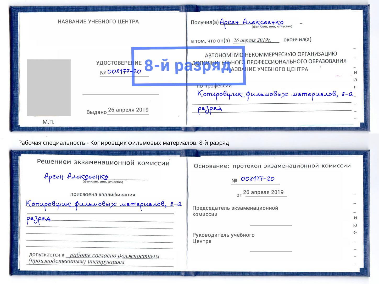 корочка 8-й разряд Копировщик фильмовых материалов Щёкино