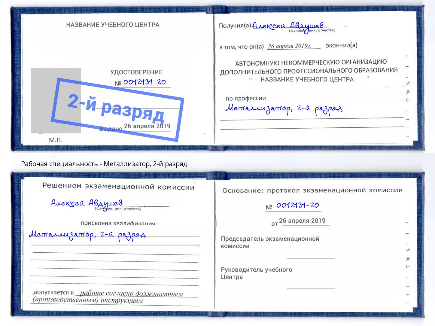 корочка 2-й разряд Металлизатор Щёкино