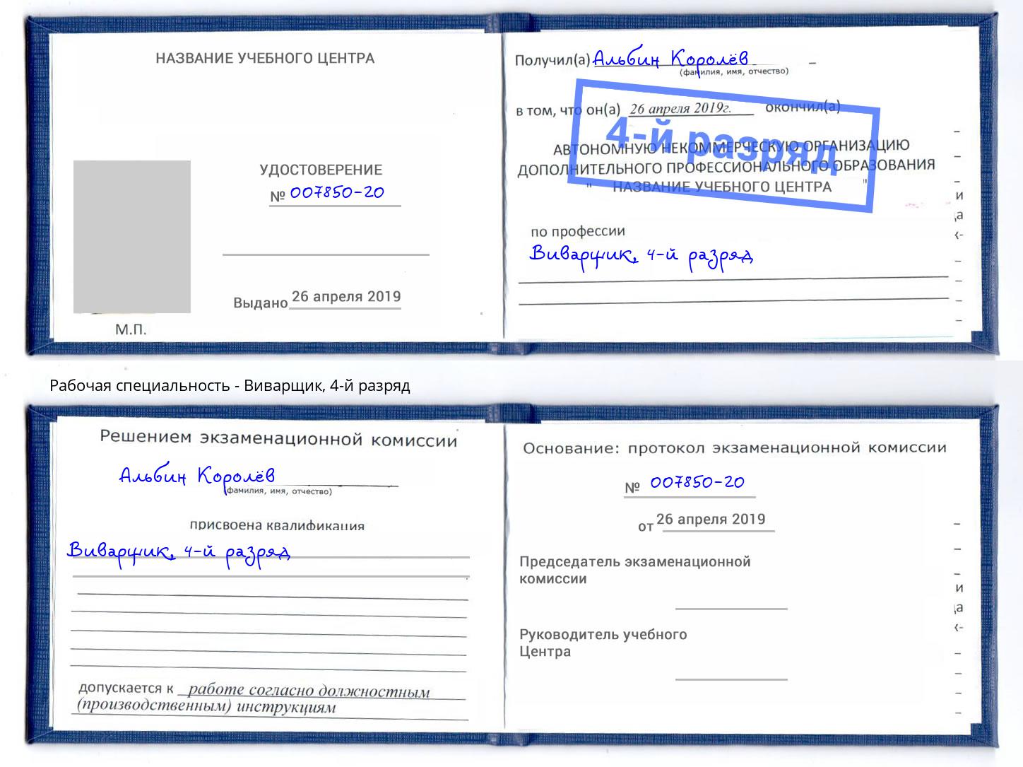 корочка 4-й разряд Виварщик Щёкино