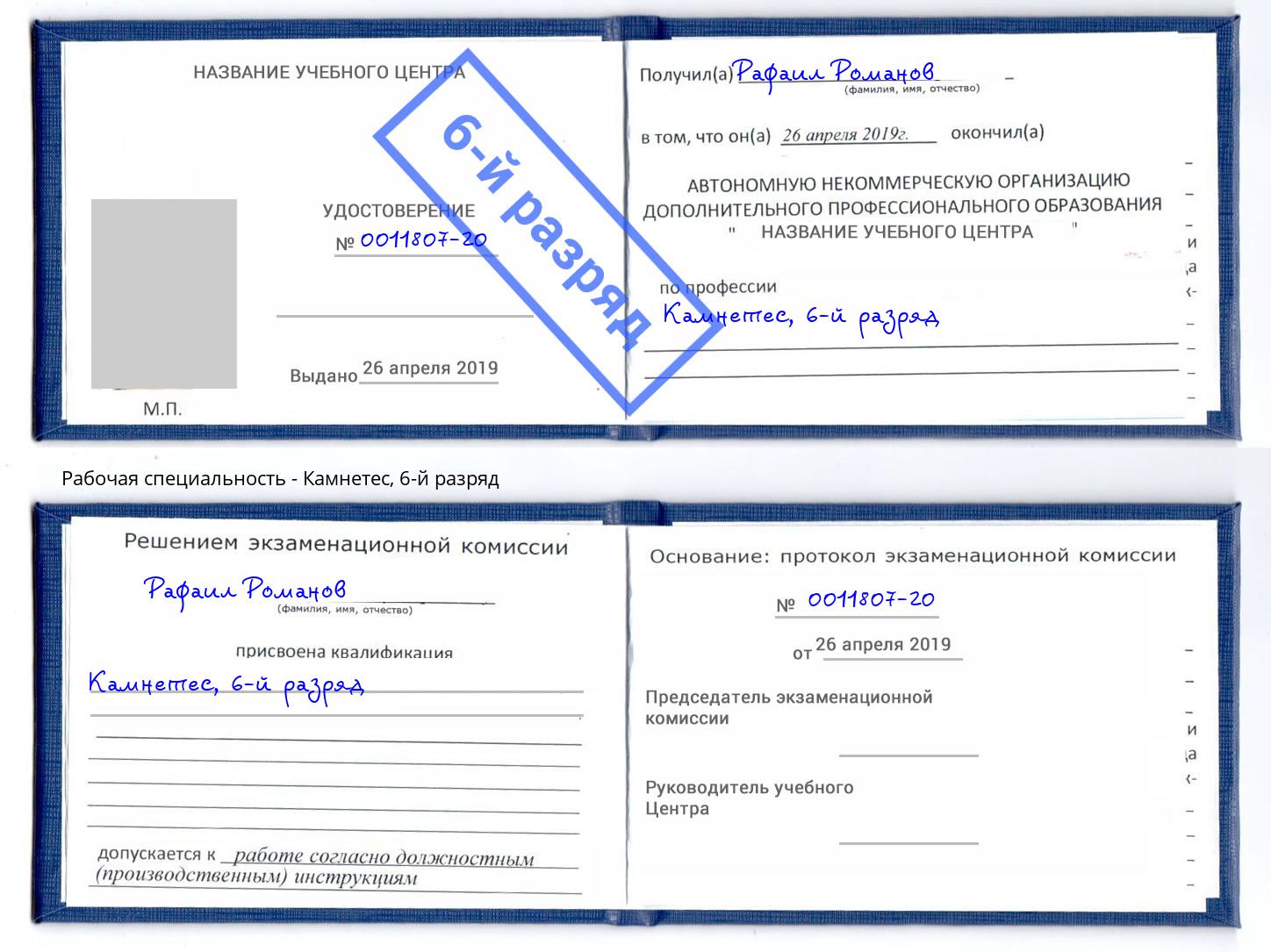 корочка 6-й разряд Камнетес Щёкино