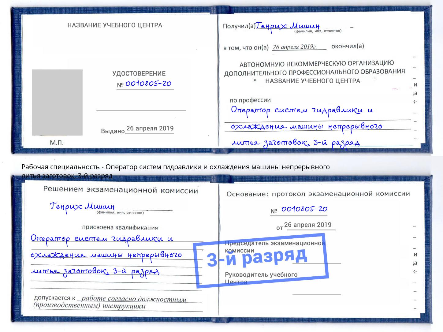 корочка 3-й разряд Оператор систем гидравлики и охлаждения машины непрерывного литья заготовок Щёкино