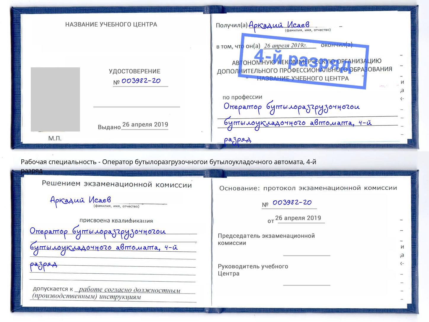 корочка 4-й разряд Оператор бутылоразгрузочногои бутылоукладочного автомата Щёкино