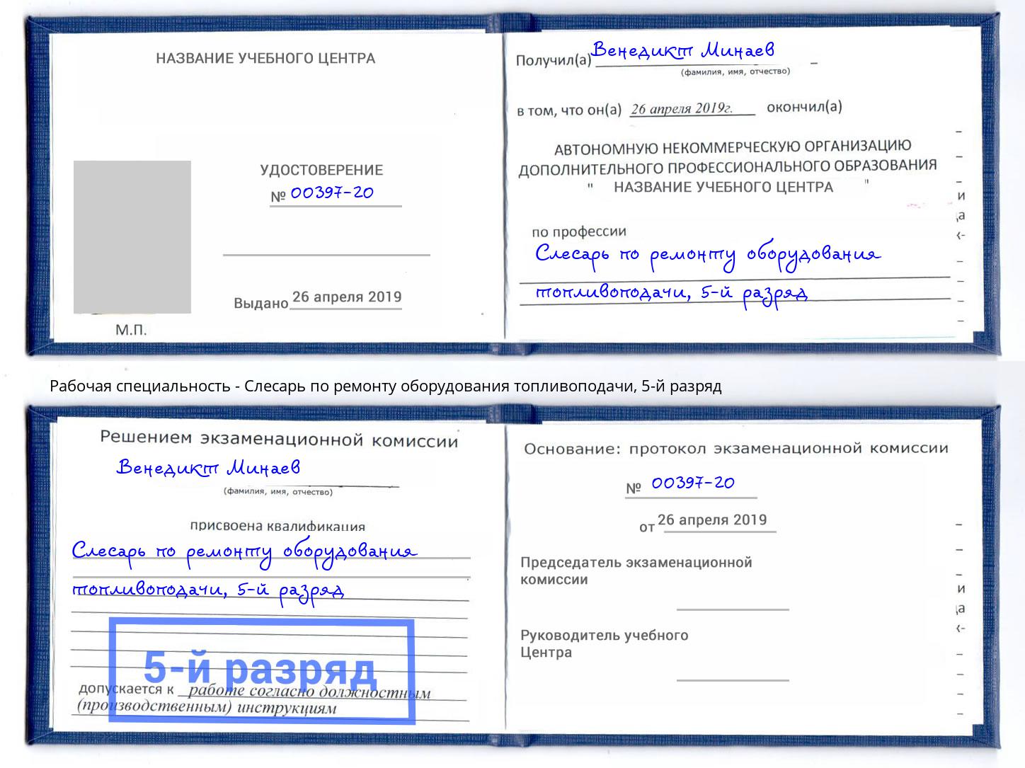 корочка 5-й разряд Слесарь по ремонту оборудования топливоподачи Щёкино