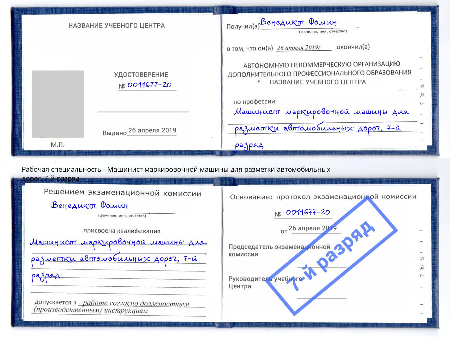 корочка 7-й разряд Машинист маркировочной машины для разметки автомобильных дорог Щёкино