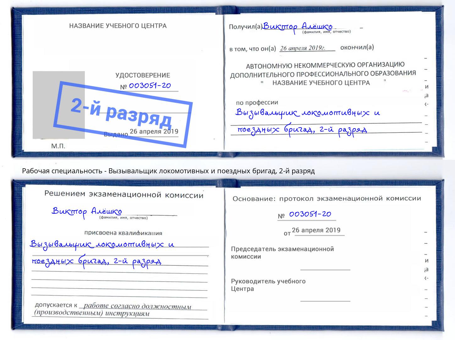 корочка 2-й разряд Вызывальщик локомотивных и поездных бригад Щёкино