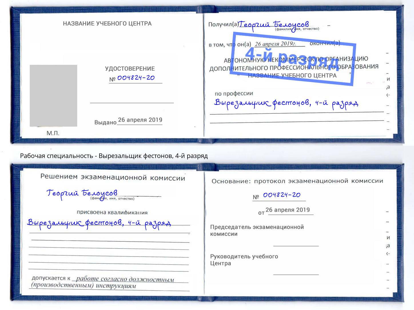 корочка 4-й разряд Вырезальщик фестонов Щёкино