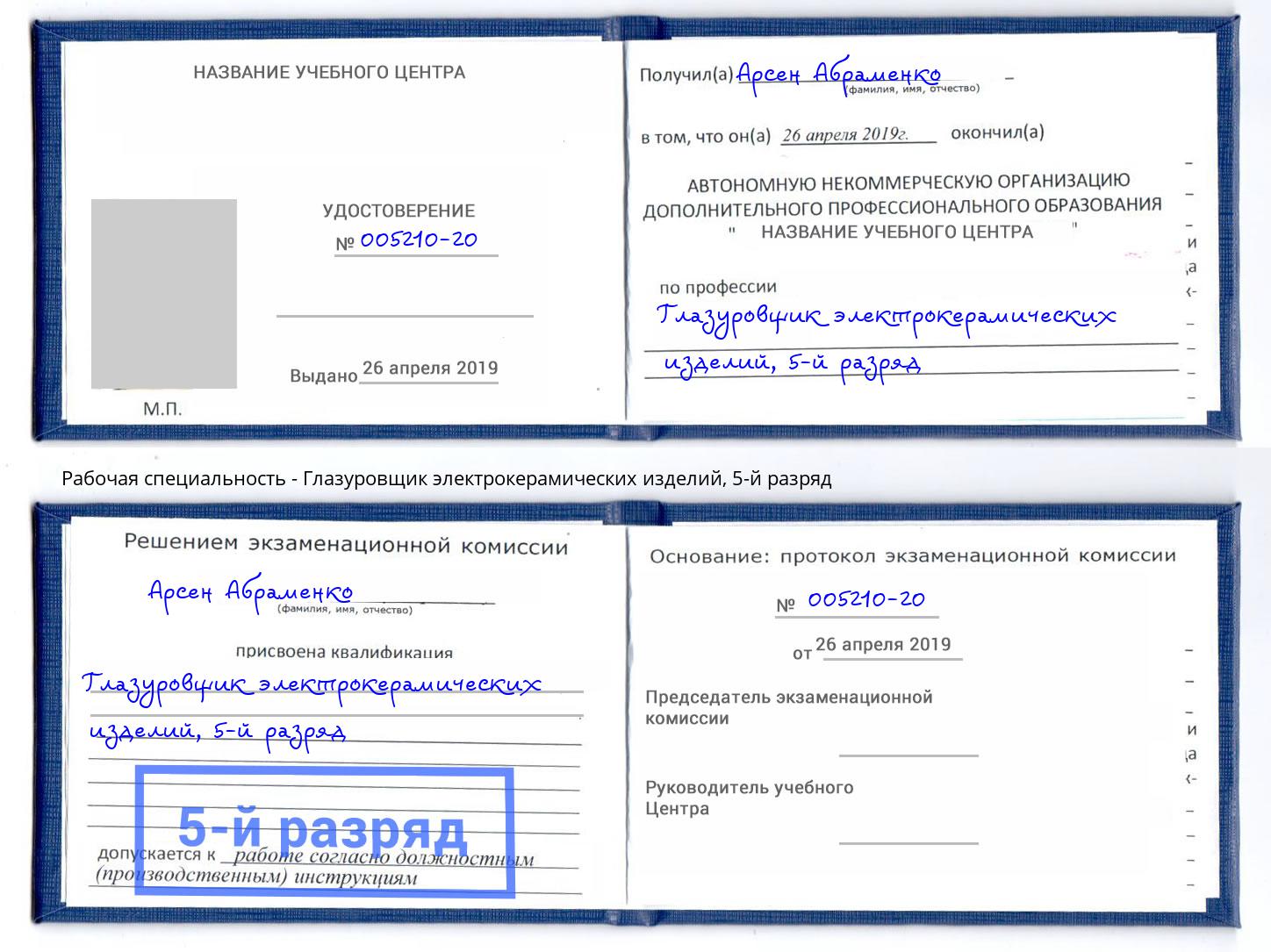 корочка 5-й разряд Глазуровщик электрокерамических изделий Щёкино