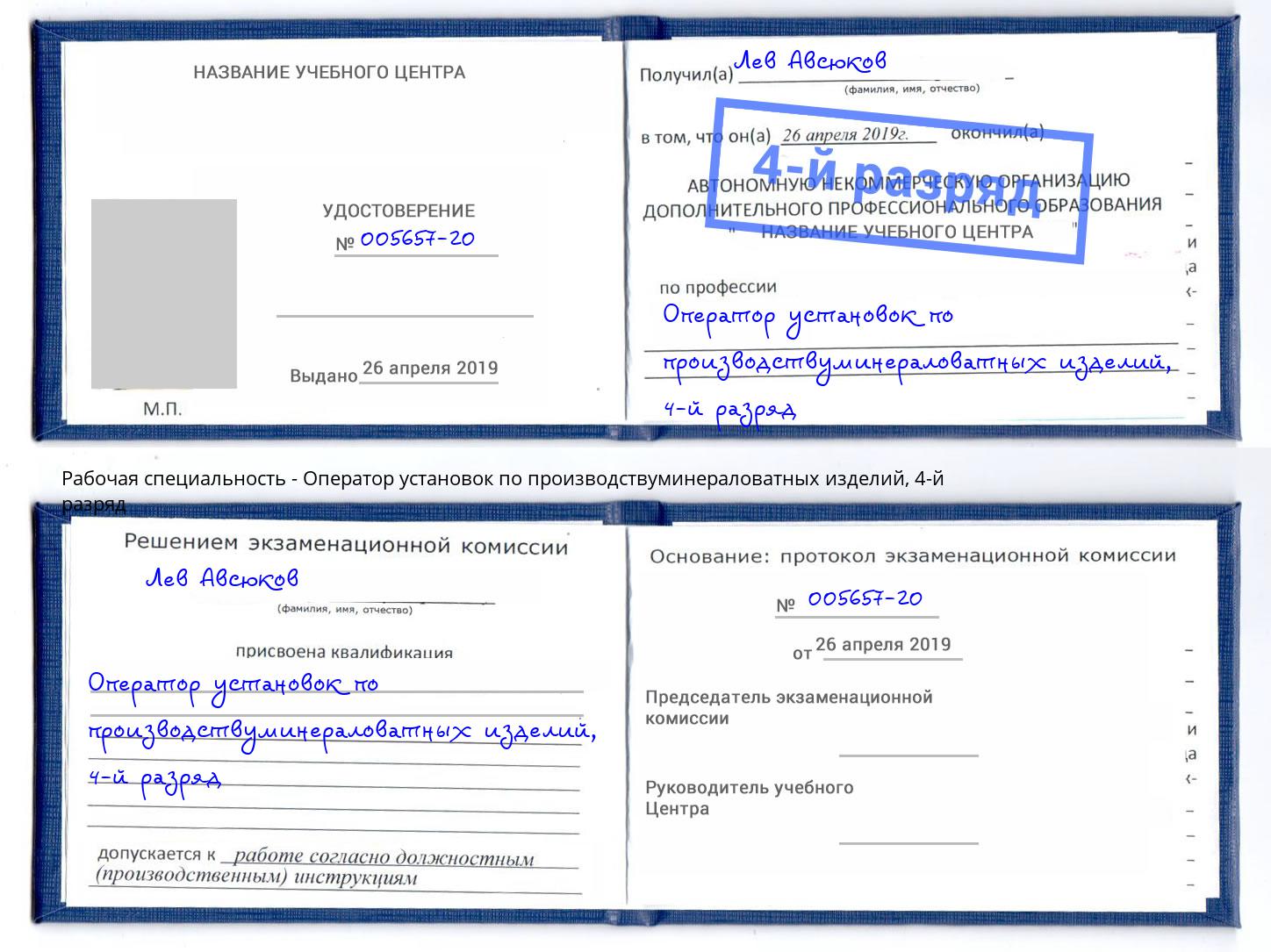 корочка 4-й разряд Оператор установок по производствуминераловатных изделий Щёкино