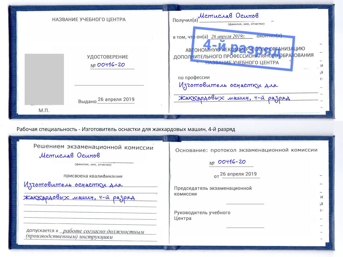 корочка 4-й разряд Изготовитель оснастки для жаккардовых машин Щёкино