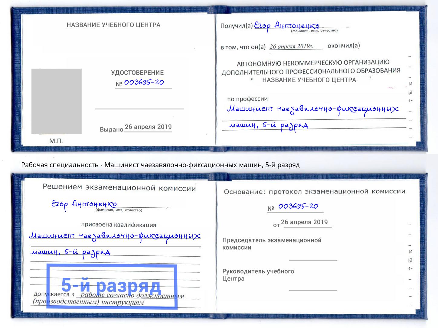 корочка 5-й разряд Машинист чаезавялочно-фиксационных машин Щёкино