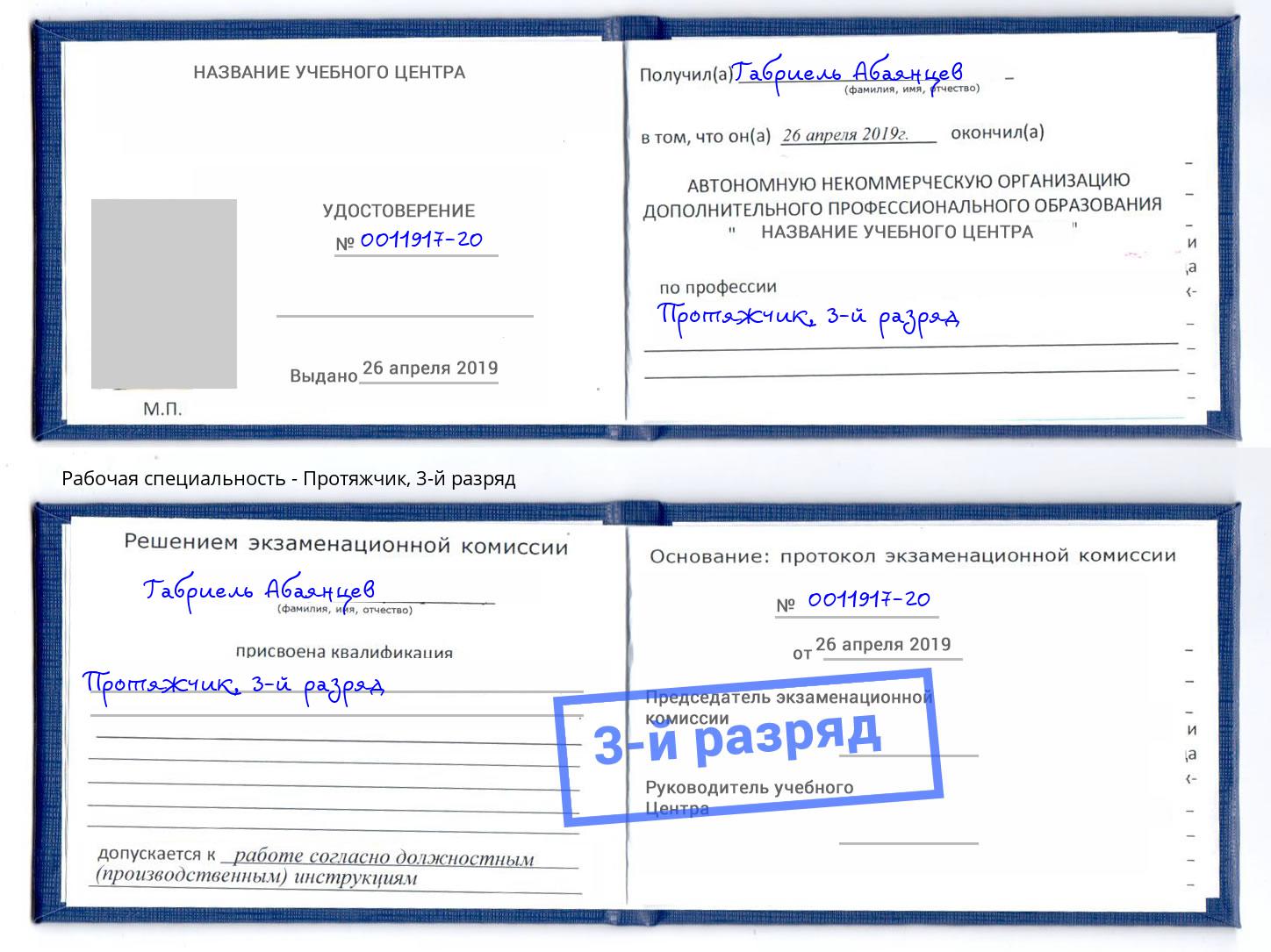 корочка 3-й разряд Протяжчик Щёкино