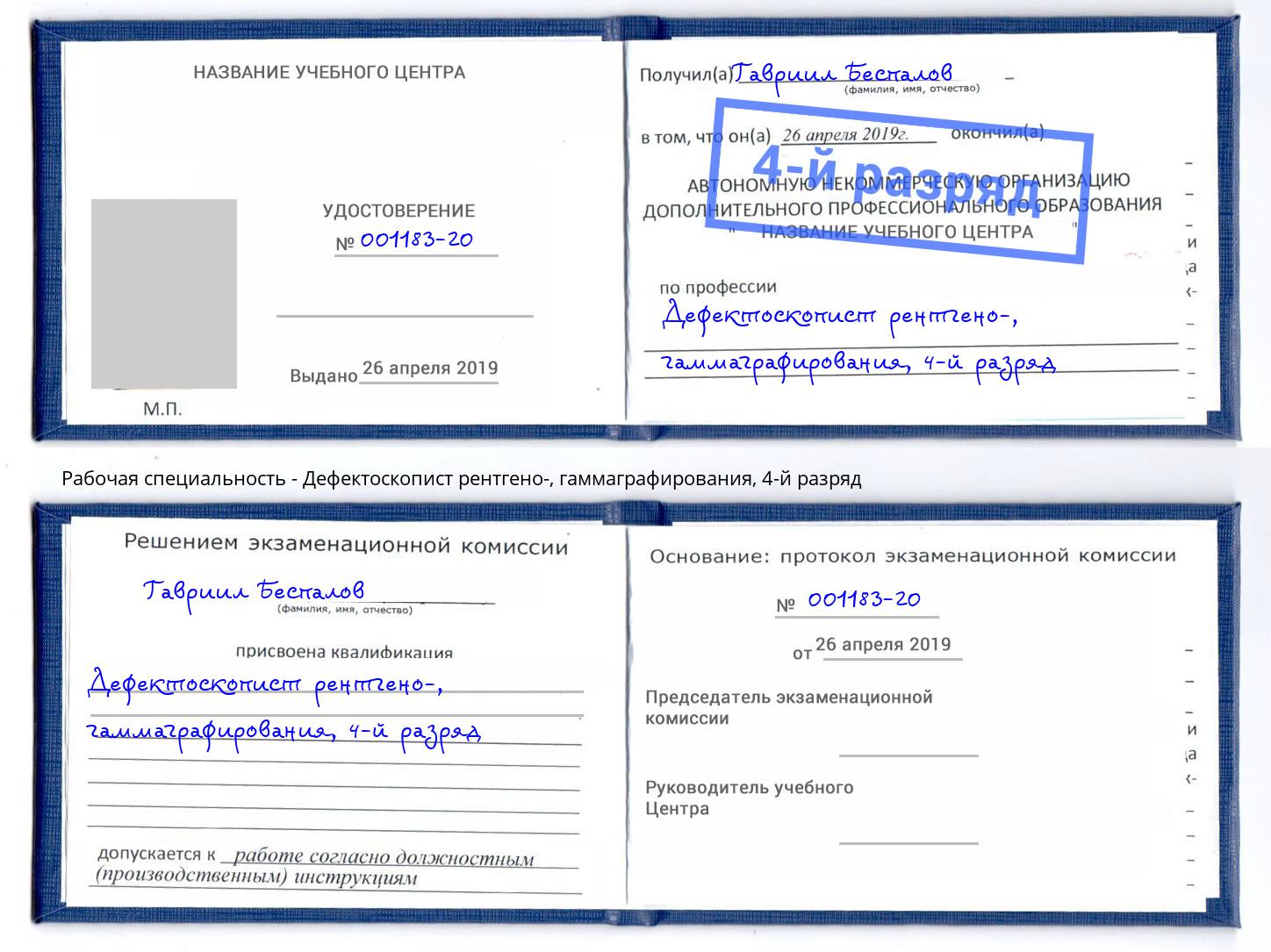 корочка 4-й разряд Дефектоскопист рентгено-, гаммаграфирования Щёкино