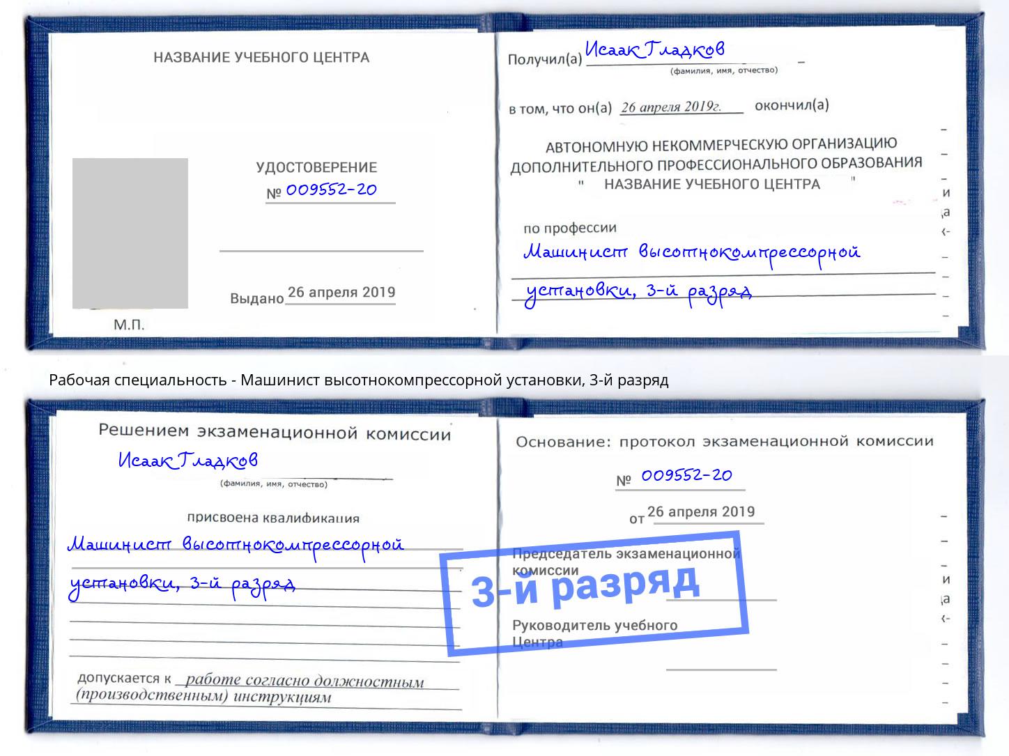корочка 3-й разряд Машинист высотнокомпрессорной установки Щёкино