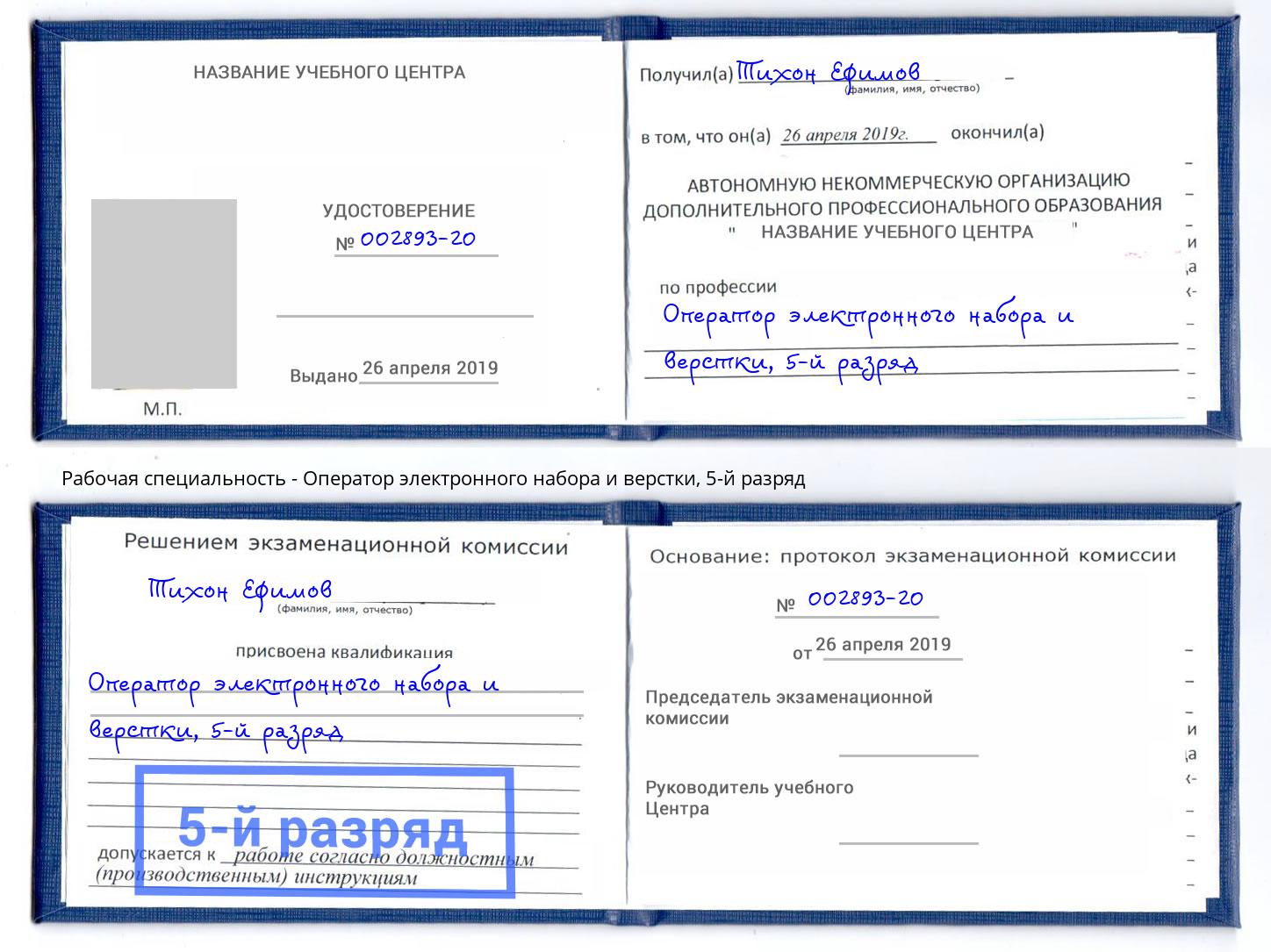 корочка 5-й разряд Оператор электронного набора и верстки Щёкино