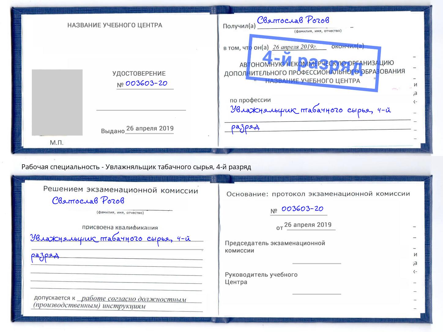 корочка 4-й разряд Увлажняльщик табачного сырья Щёкино