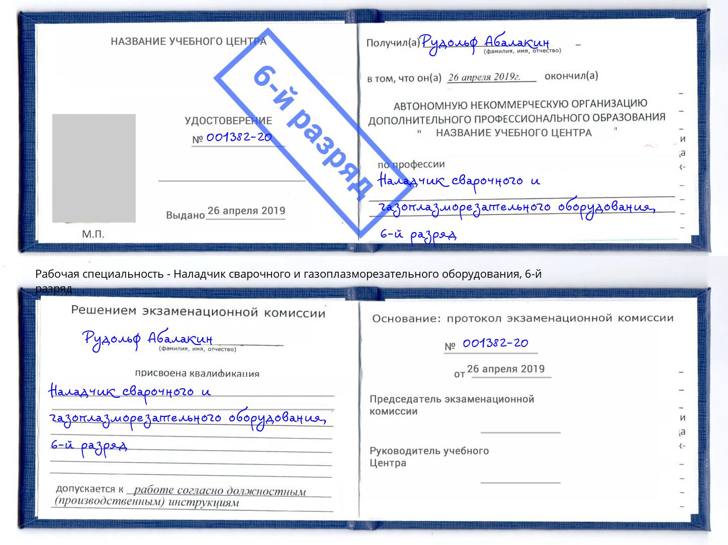 корочка 6-й разряд Наладчик сварочного и газоплазморезательного оборудования Щёкино
