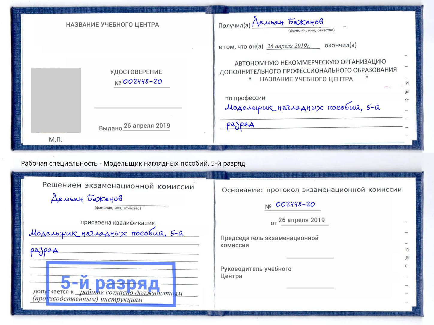 корочка 5-й разряд Модельщик наглядных пособий Щёкино