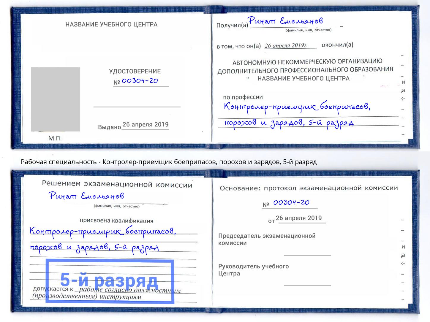 корочка 5-й разряд Контролер-приемщик боеприпасов, порохов и зарядов Щёкино