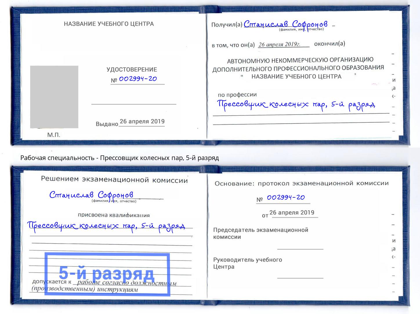 корочка 5-й разряд Прессовщик колесных пар Щёкино