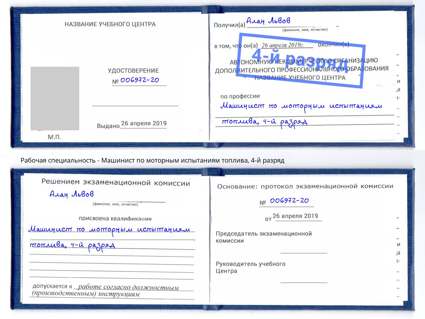 корочка 4-й разряд Машинист по моторным испытаниям топлива Щёкино