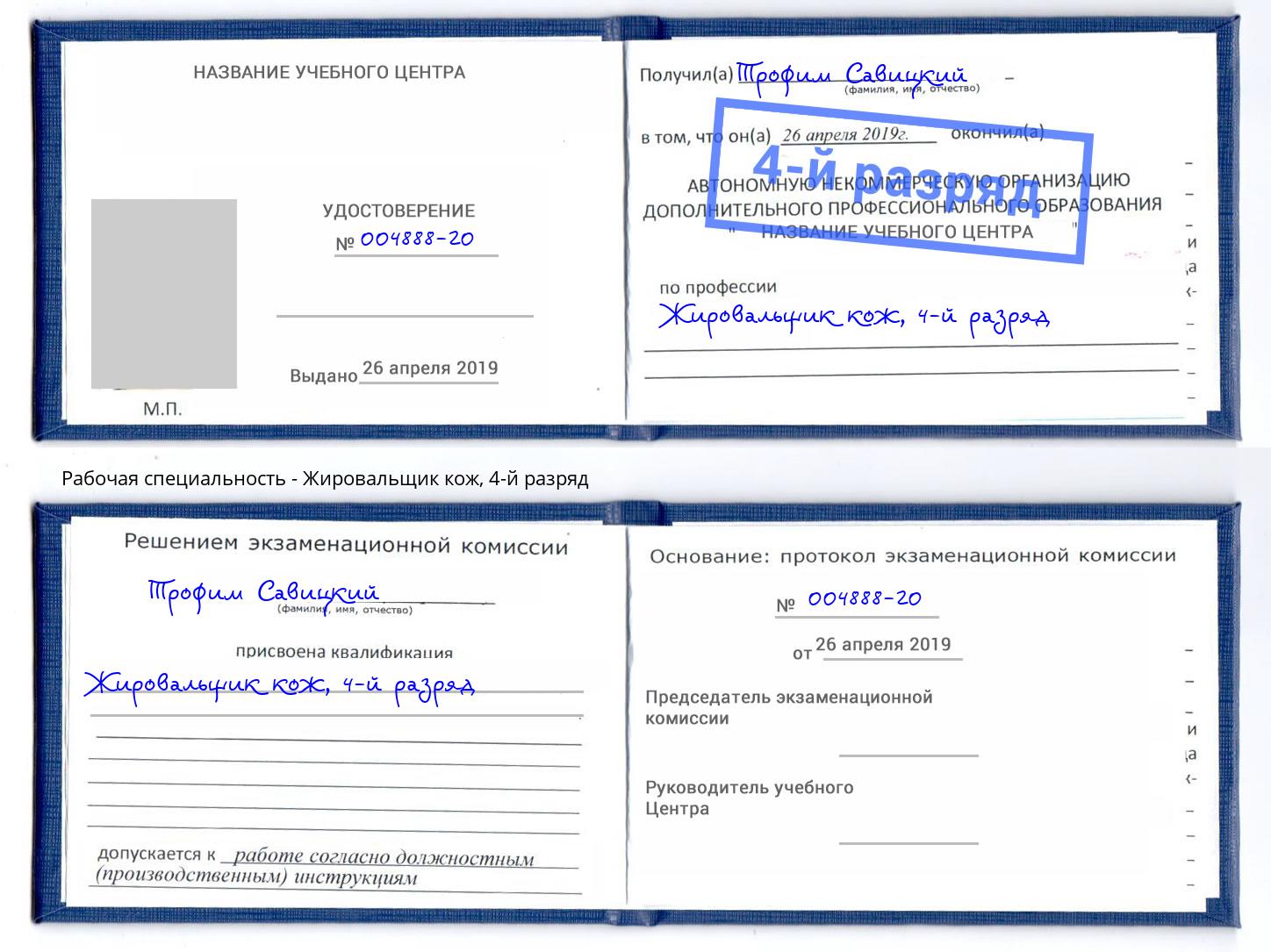 корочка 4-й разряд Жировальщик кож Щёкино