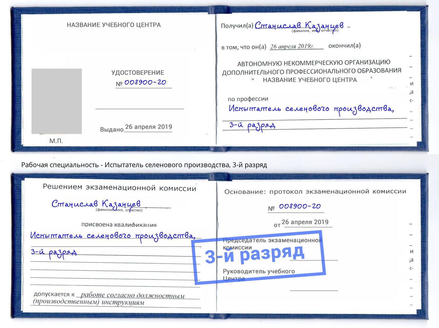 корочка 3-й разряд Испытатель селенового производства Щёкино