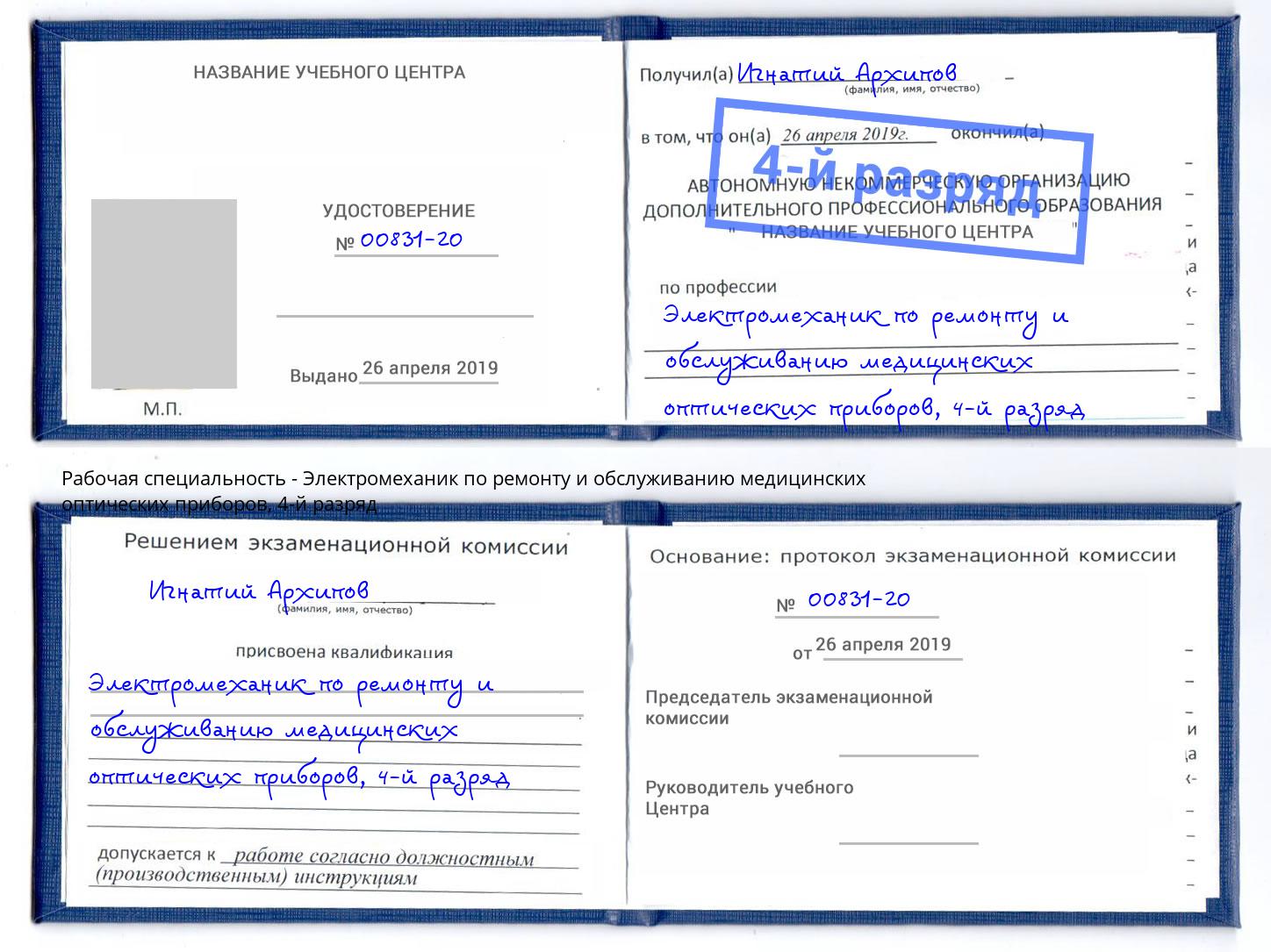 корочка 4-й разряд Электромеханик по ремонту и обслуживанию медицинских оптических приборов Щёкино