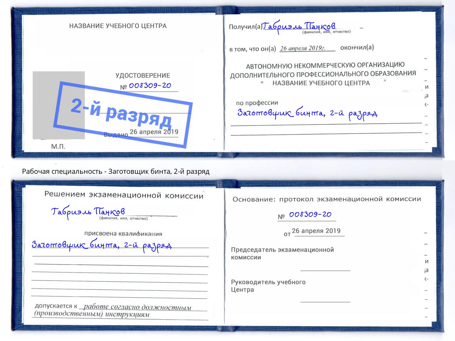 корочка 2-й разряд Заготовщик бинта Щёкино