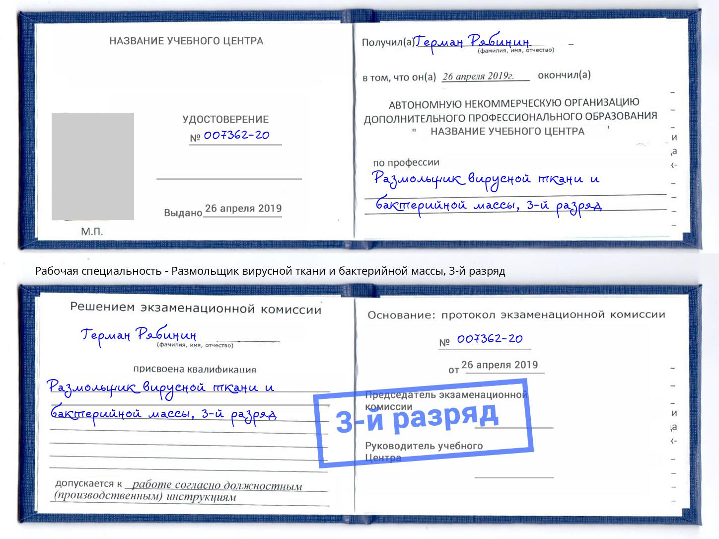 корочка 3-й разряд Размольщик вирусной ткани и бактерийной массы Щёкино
