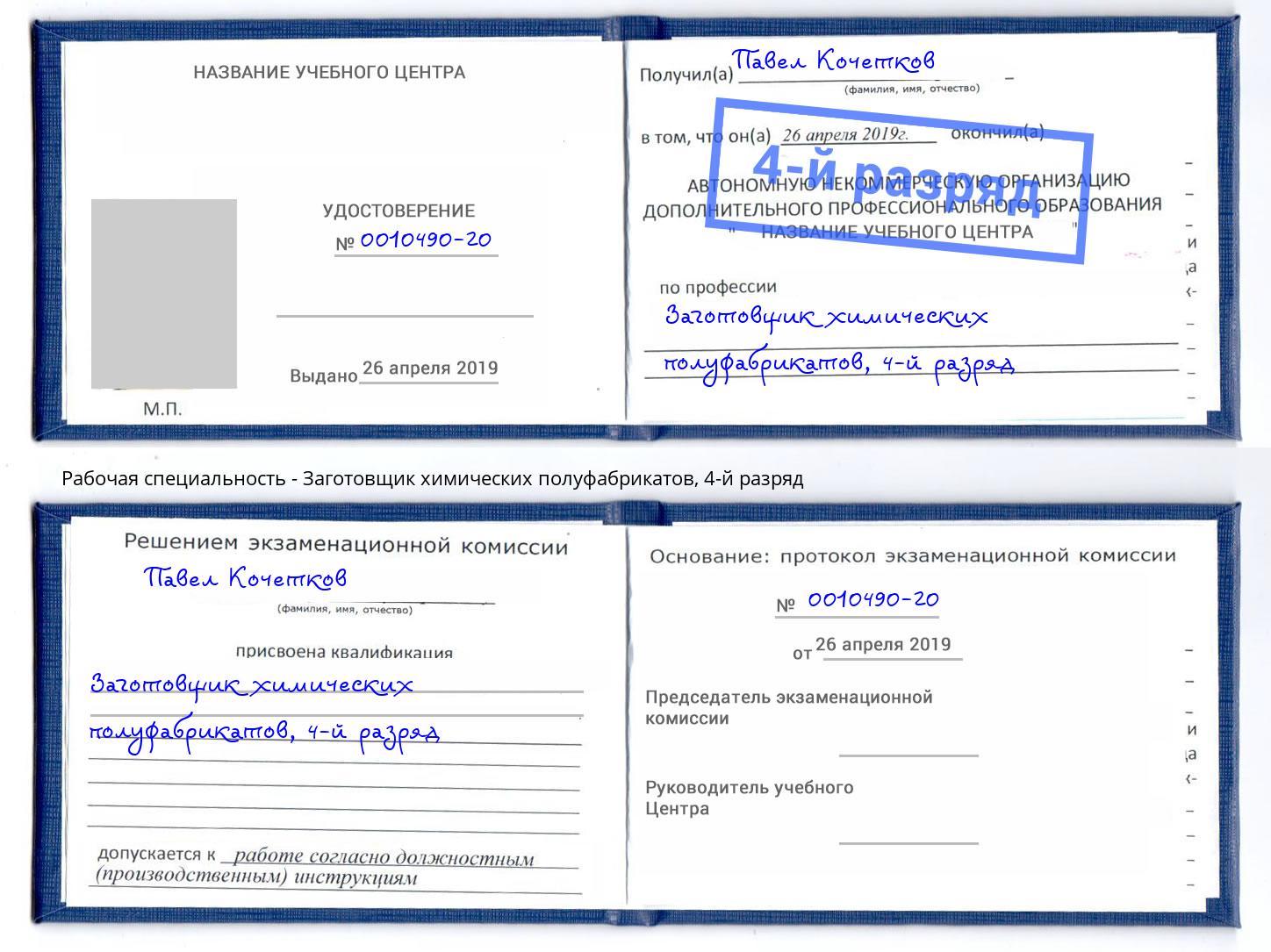 корочка 4-й разряд Заготовщик химических полуфабрикатов Щёкино