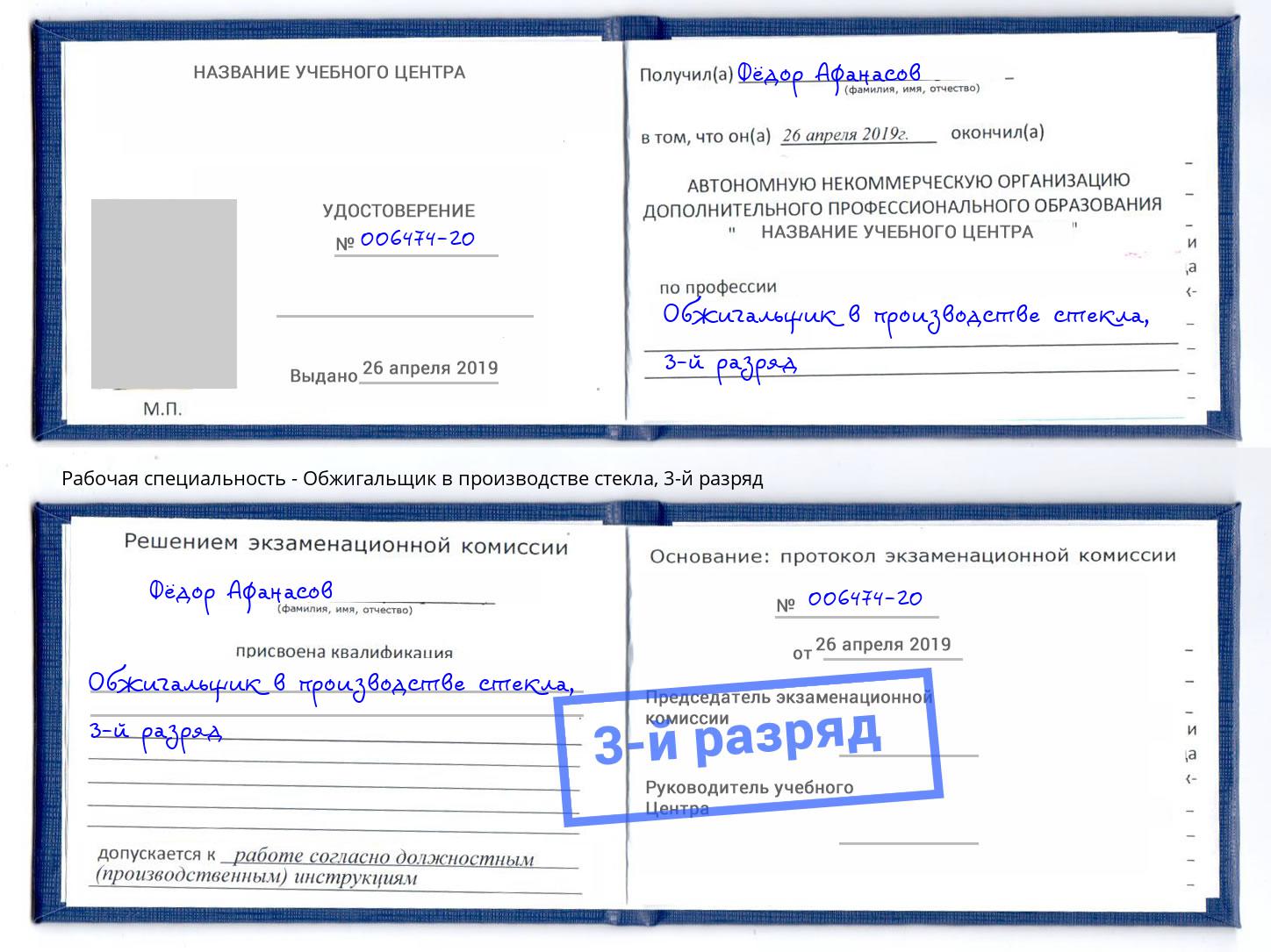 корочка 3-й разряд Обжигальщик в производстве стекла Щёкино