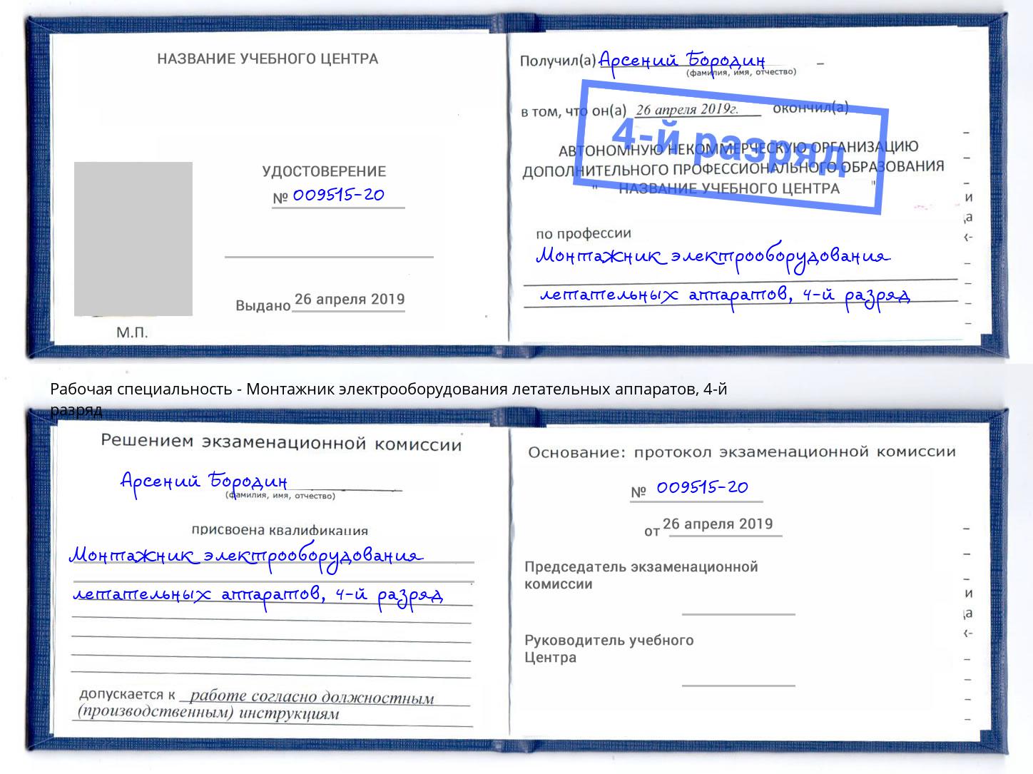 корочка 4-й разряд Монтажник электрооборудования летательных аппаратов Щёкино