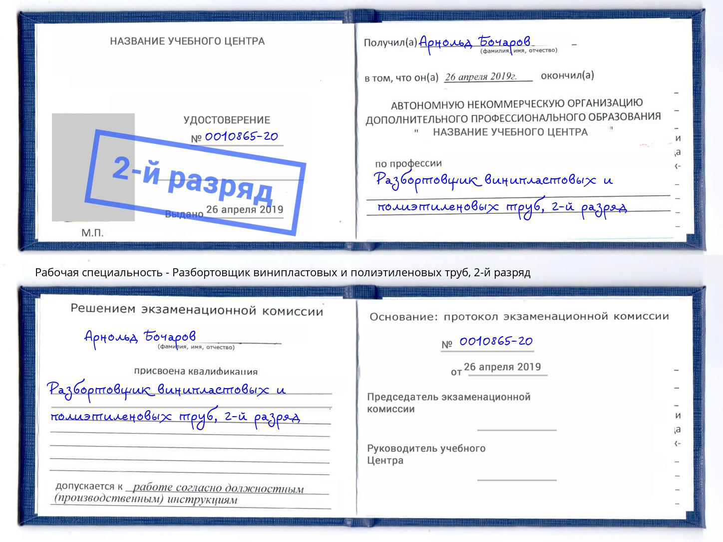 корочка 2-й разряд Разбортовщик винипластовых и полиэтиленовых труб Щёкино