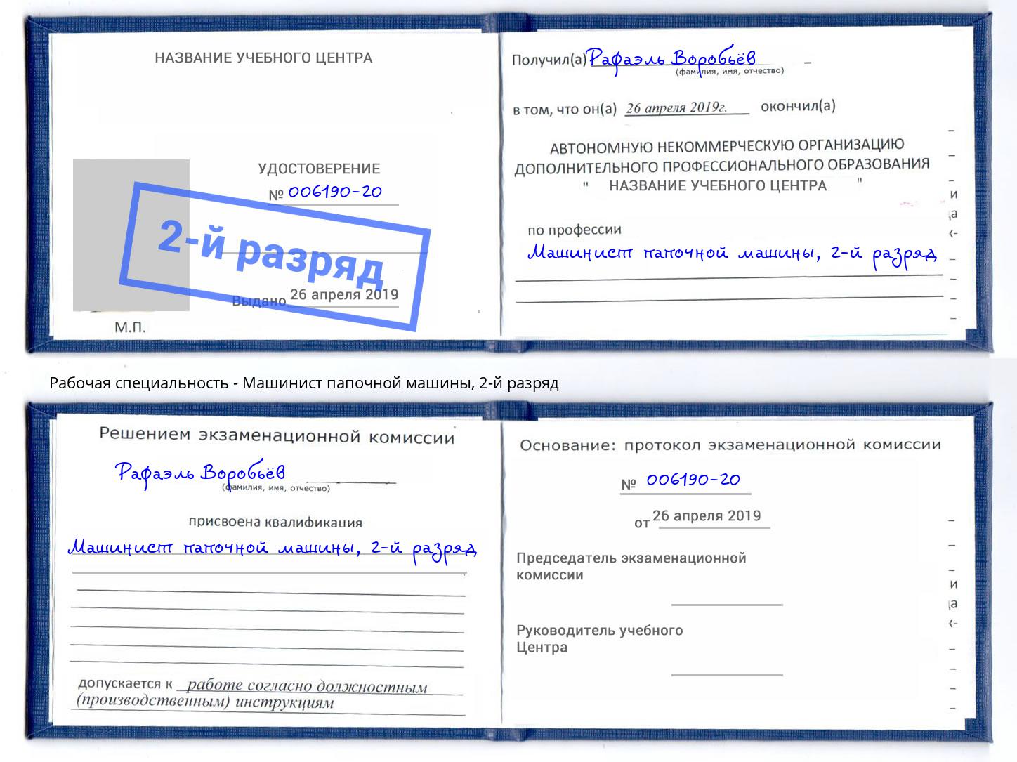 корочка 2-й разряд Машинист папочной машины Щёкино