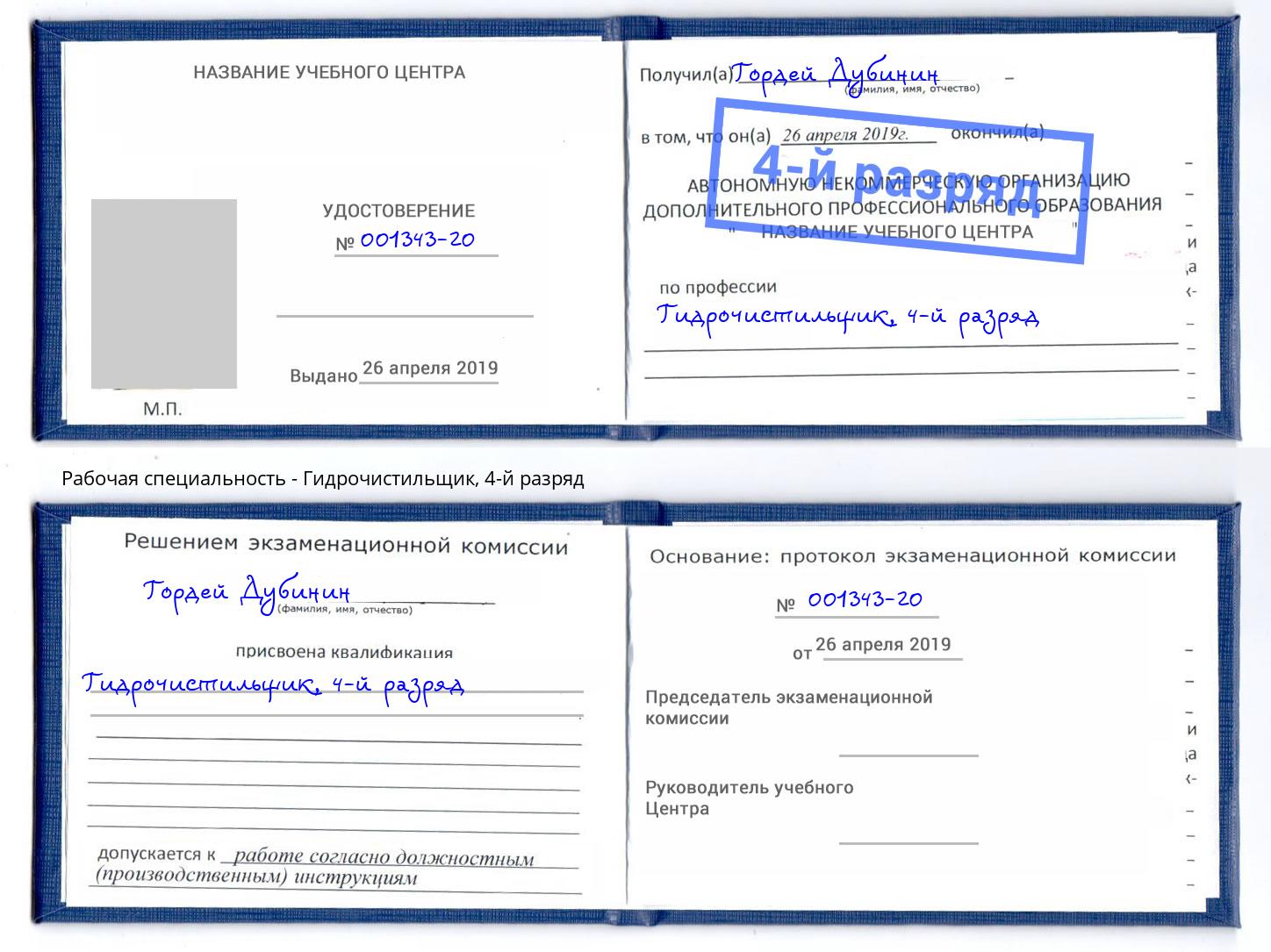 корочка 4-й разряд Гидрочистильщик Щёкино
