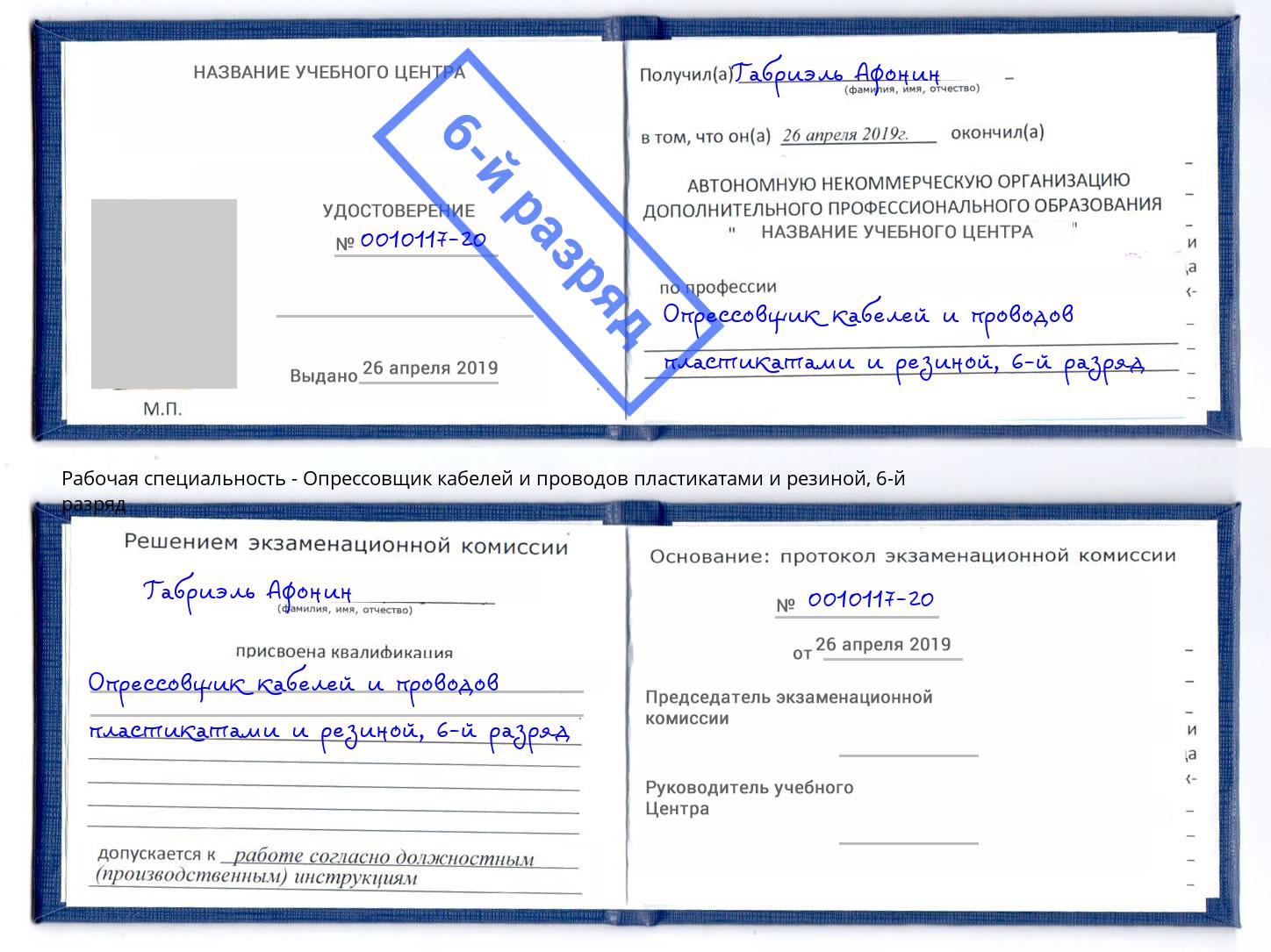 корочка 6-й разряд Опрессовщик кабелей и проводов пластикатами и резиной Щёкино