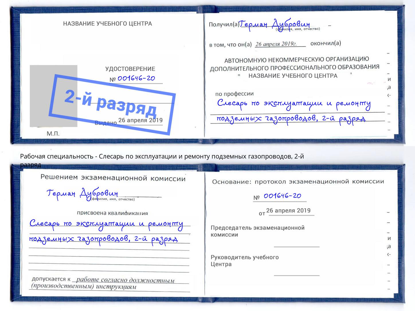 корочка 2-й разряд Слесарь по эксплуатации и ремонту подземных газопроводов Щёкино