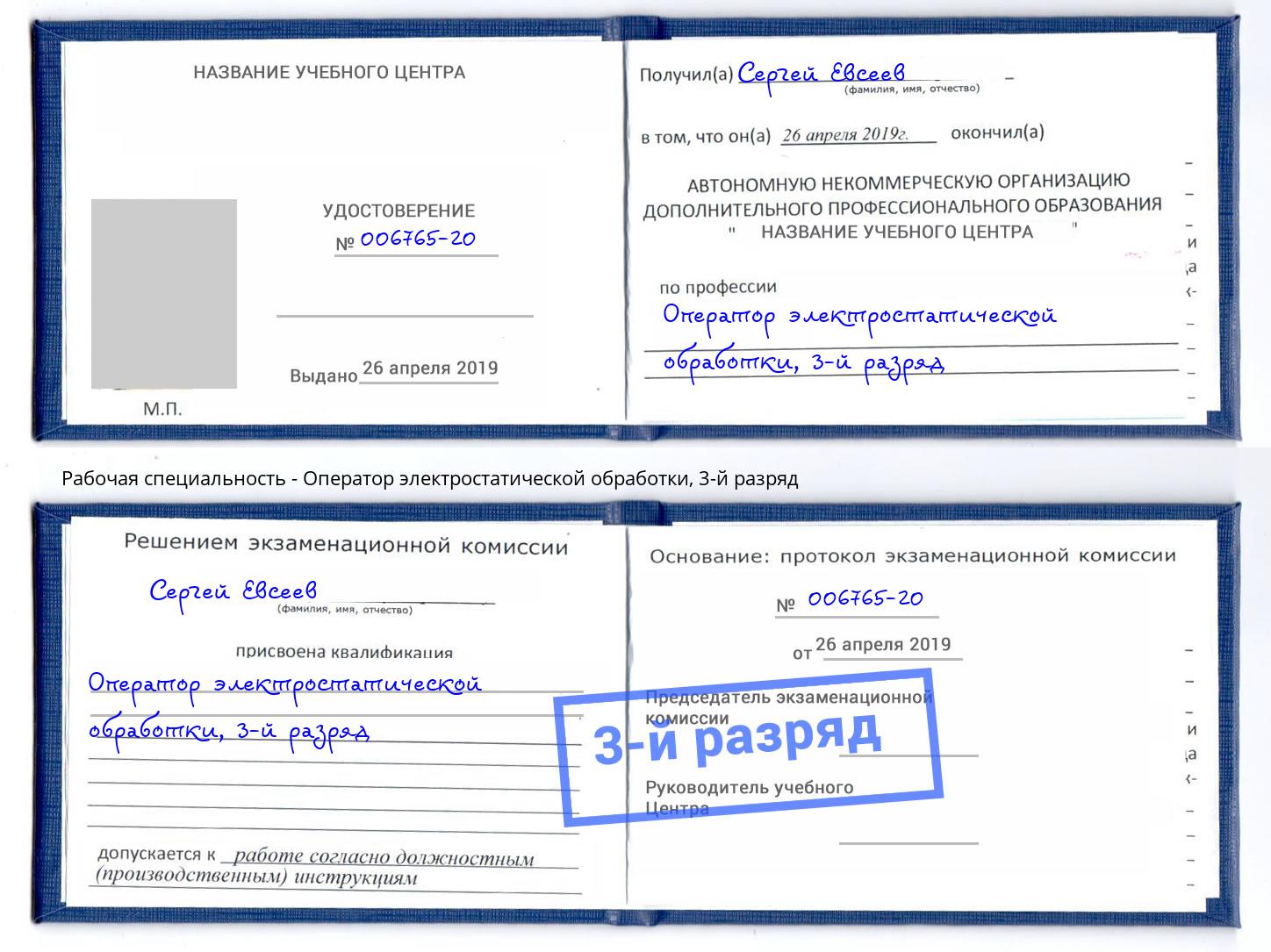 корочка 3-й разряд Оператор электростатической обработки Щёкино