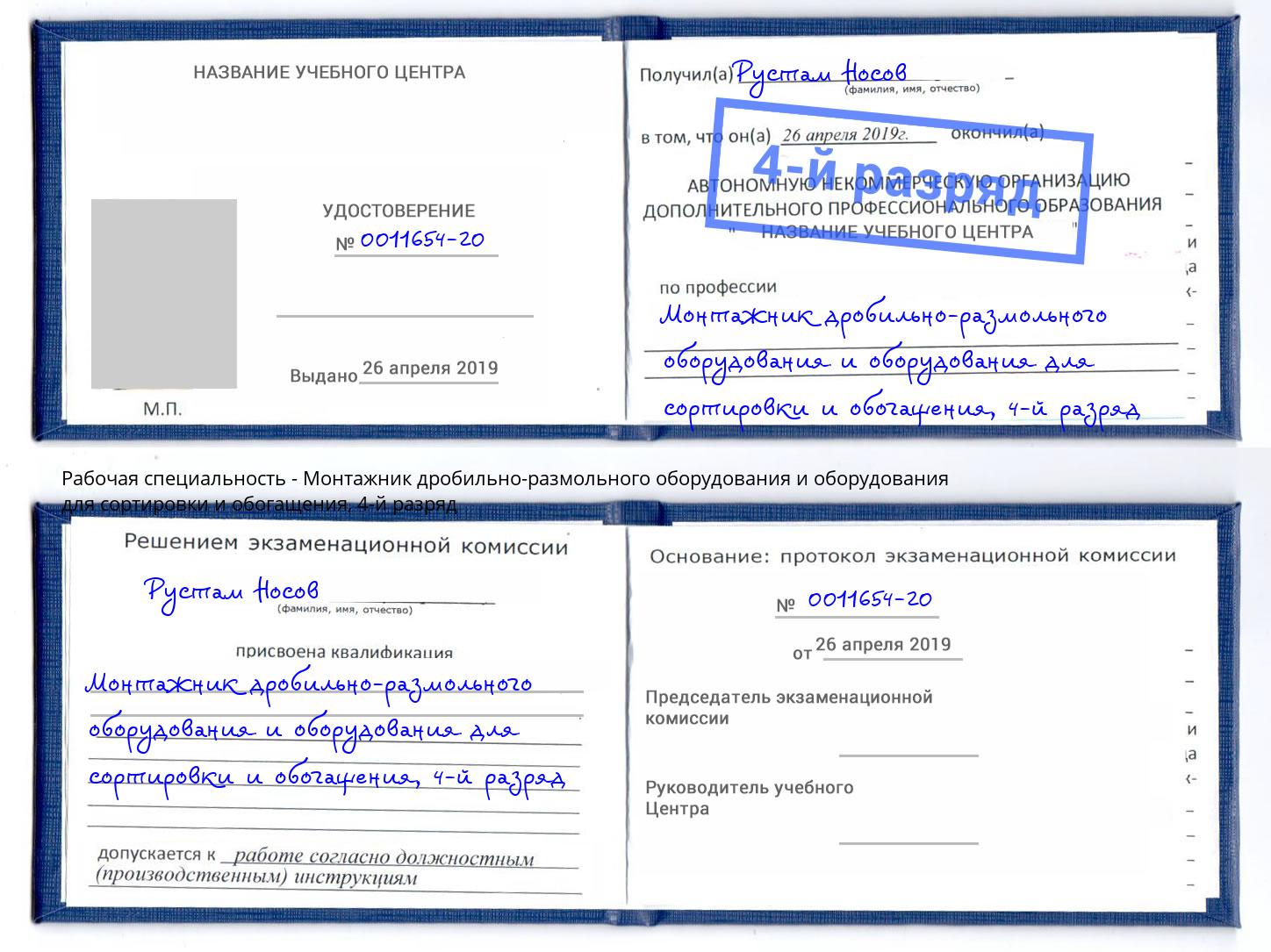 корочка 4-й разряд Монтажник дробильно-размольного оборудования и оборудования для сортировки и обогащения Щёкино